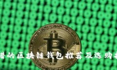 靠谱的区块链钱包推荐及
