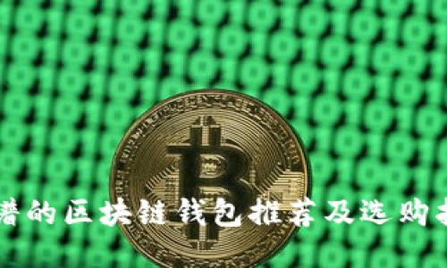 靠谱的区块链钱包推荐及选购指南
