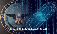 区块链创业面临的挑战与