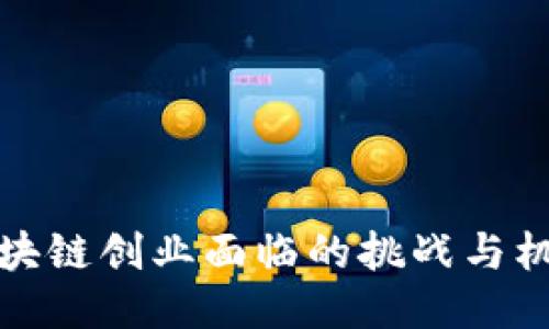 区块链创业面临的挑战与机遇