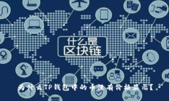 为什么TP钱包中的币没有价