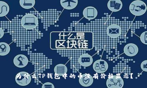 为什么TP钱包中的币没有价格显示？