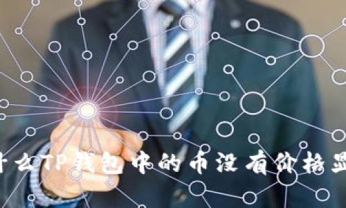 为什么TP钱包中的币没有价格显示？