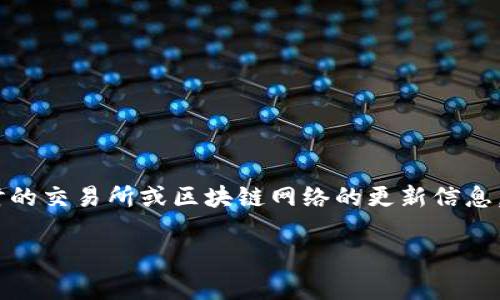 重要提示：由于我是一个模型，无法提供实时的交易所或区块链网络的更新信息。但我可以根据一般情况为你提供一些信息。

TP钱包提币到交易所的时间解析