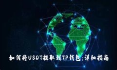 如何将USDT提取到TP钱包：