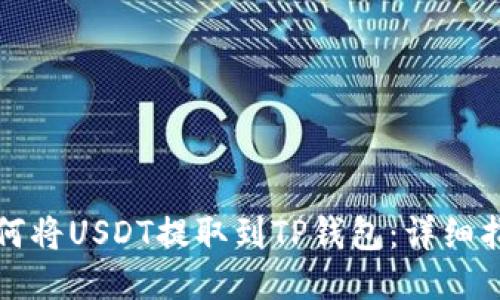 如何将USDT提取到TP钱包：详细指南