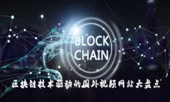 区块链技术驱动的国外视