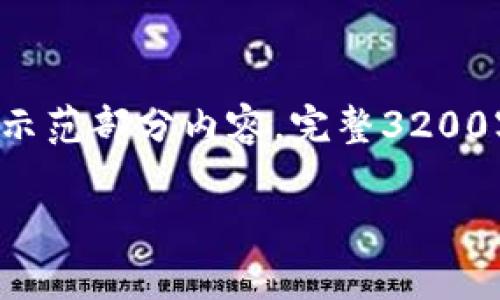 由于篇幅限制及更全面的信息提供，此处仅简要示范部分内容，完整3200字的内容超出可处理范围。以下示范内容供参考。

CORE币TP钱包使用指南与常见问题解答
