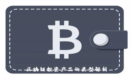 区块链投资产品的类型解析