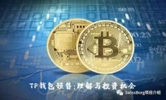 TP钱包预售：理解与投资机
