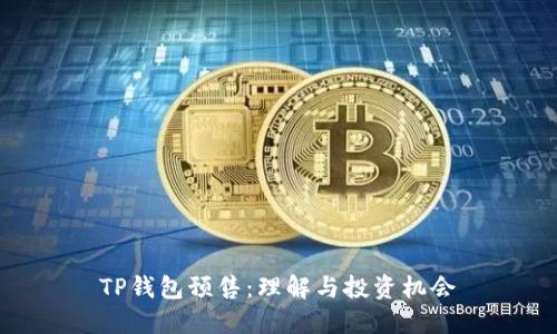 TP钱包预售：理解与投资机会