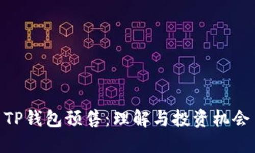 TP钱包预售：理解与投资机会