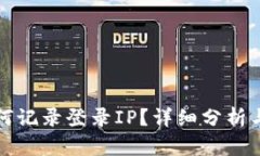 TP钱包如何记录登录IP？详