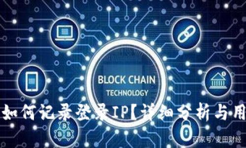 TP钱包如何记录登录IP？详细分析与用户指南