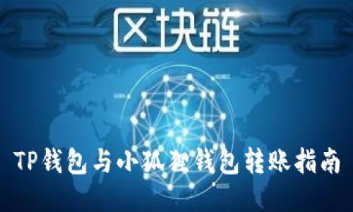 TP钱包与小狐狸钱包转账指南