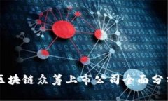 区块链众筹上市公司全面