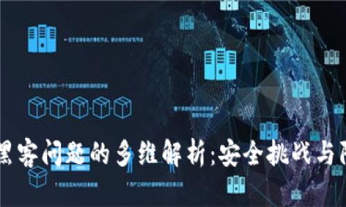 区块链黑客问题的多维解析：安全挑战与防范对策