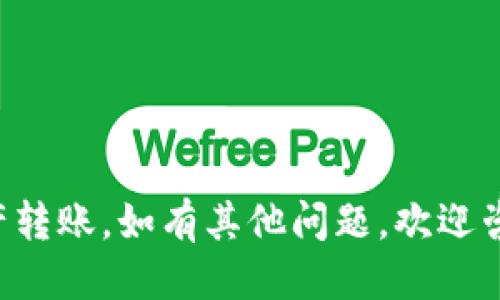   TP钱包BSC转ETH的详细指南 / 
 guanjianci TP钱包, BSC, ETH /guanjianci 

近年来，随着区块链技术的发展，数字货币的交易和转账方式也越来越多样化。在众多数字货币钱包中，TP钱包因其便捷的操作和多链支持受到了许多用户的青睐。用户在使用TP钱包进行跨链转账时，尤其是在Binance Smart Chain (BSC)和Ethereum (ETH)之间转账，可能会遇到一些问题。本文将为您详细介绍如何通过TP钱包在BSC和ETH之间进行转账，同时针对在这一过程中可能遇到的相关问题进行深入探讨。

一、TP钱包的基本概述
TP钱包是一个多链数字货币钱包，支持以太坊、币安智能链（BSC）、TRON等多个主流公链。用户可以通过TP钱包方便地管理和交易多个数字资产。TP钱包不仅支持Token转账，还兼容去中心化应用（DApp）的使用，提供了流畅的用户体验。此外，TP钱包还具备私钥本地存储的功能，保证用户资产的安全性。

二、从BSC转ETH的流程
在进行跨链转账之前，用户需要了解从BSC转ETH的具体步骤和注意事项。以下是详细步骤：

h41. 选择合适的跨链桥/h4
首先，用户需要选择一个合适的跨链桥完成从BSC到ETH的转账。当前常用的跨链桥有Anyswap、Rango、Multichain等。这些桥接服务可以将 BSC 链上的代币转移到 ETH 链上。

h42. 准备工作/h4
在实际操作前，确保用户的TP钱包已安装并配置好，同时保证有BSC链的代币（如BNB、USDT等）用于支付手续费。用户可以登陆TP钱包，查看自己的资产余额。

h43. 连接钱包到跨链桥/h4
用户需要访问选择的跨链桥网页，并选择连接TP钱包。这通常可以通过选择“Connect Wallet”功能来实现，之后根据提示选择TP钱包。

h44. 执行转账操作/h4
在跨链桥的页面上，用户需要选择从 BSC 转账的代币类型及数量，同时选择Ethereum作为目标链。确认转账金额和交易的手续费后，用户可点击“Swap”或“Transfer”开始操作。

h45. 确认交易/h4
在TP钱包中会弹出交易确认提示，用户需要检查信息以确保无误，然后确认交易。此时，系统会显示网络支付的交易费用。

h46. 等待确认/h4
完成交易后，用户需要等待网络确认，通常在几分钟内，转账会成功完成。此时，用户可以切换到ETH链来查看是否到账。

三、转账过程中常见问题分析

h4问题1：跨链转账失败的原因是什么？/h4
进行跨链转账时，转账失败的原因可能有多个，以下是一些关键因素：
1. **手续费不足**：用户在进行转账之前，需确保钱包中有足够的资金来支付手续费。尤其是BNB资金，用于BSC上的交易费用，而ETH则用于以太坊的手续费。
2. **网络拥堵**：转账否因网络拥堵导致延迟或失败，用户可以尝试选择不同的时间段进行转账，或提高手续费以加快交易速度。
3. **桥接服务的问题**：若所使用的跨链桥服务器出现故障，可能导致转账失败。用户可通过查看社区反馈或者其他用户的体验来评估桥接服务的稳定性。
4. **Token支持问题**：并非所有代币在BSC与ETH之间都支持跨链转账，用户需事先确认所转代币是否在目标链上有对应资产，如果没有，则转账会失败。
如果出现转账失败的情况，建议用户耐心查看TP钱包的提示信息，并查看相关的网络信息，例如在区块链浏览器中查询转账状态，确保自身资产安全。

h4问题2：转账成功但资产未到账怎么办？/h4
在有些情况下，用户可能会遇到转账已成功，但在目标链上未及时看到资产到账的情况。以下是解决方案：
1. **确认交易状态**：用户可在BSC区块链浏览器（如BscScan）上，输入交易哈希，确认交易是否已成功被打包。如果交易在BSC上确实成功，那么可以重点关注到ETH链上的问题。
2. **等待时间**：由于区块链确认是有限的，某些情况下可能需要些时间才能在目标链上同步显示资产。用户应耐心等待片刻。
3. **检查目标链余额**：请确保用户在ETH链上对应的Token地址及余额检查是否正确，查看是否为合约地址或普通地址错误。
4. **跨链桥的反馈机制**：如果发现已转账但在目标链依然未到账，可以联系使用的跨链桥客服，提交相关的交易信息。在大多数情况下，他们能根据特定逻辑查找并解决问题。

h4问题3：如何提高跨链转账的安全性？/h4
安全问题是数字资产转账过程中不可忽视的部分，为了提高跨链转账的安全性，用户可以采取以下措施：
1. **使用知名钱包和服务**：请选择市面上知名且稳定的钱包以及跨链桥服务，了解其历史记录和社区反馈，以免未授权或不可靠的服务可能带来的风险。
2. **启用多重签名**：若TP钱包支持，可以使用多重签名设置，增加资金安全保障措施。能有效防范盗窃或未授权的操作。
3. **保护私钥**：对TP钱包私钥进行妥善保存，切勿透露个人密钥给任何人。补救措施应可包括定期备份钱包文件，确保资产不因为设备问题而丢失。
4. **定期更新软件**：确保使用TP钱包及跨链桥服务的版本都是最新的，以防第三方漏洞和未知问题。

h4问题4：跨链转账对用户的风险是什么？/h4
用户在进行跨链转账时，应意识到可能面临的风险，包含以下几点：
1. **资产丢失风险**：如果操作不当，用户可能会误发代币至错误的地址，导致资产丢失。在没有回收机制的情况下，转账可能无法恢复。
2. **费用风险**：跨链转账通常涉及两次交易费用，用户需要确保在两个链上都有足够资产进行手续支付，避免因余额不足出现的转账问题。
3. **技术风险**：由于所有跨链桥和合约的设计均存在缺陷，可能会面临不可预知的技术问题，这可能导致转账失败或资产冻结。
4. **合规风险**：有些地区对数字货币及跨链转账有严格的监管，用户需了解并遵守当地点的法律规定，以免触犯法律。

总之，通过TP钱包在BSC和ETH链之间进行资产转移相对简单，但用户在操作过程中需细心谨慎，注意相关事项并确保信息安全。希望以上内容能够帮助您更好地理解这一过程，并顺利完成您的资产转账。如有其他问题，欢迎咨询更多相关内容。
