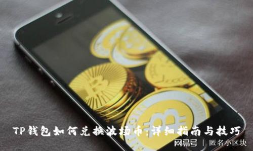 TP钱包如何兑换波场币：详细指南与技巧