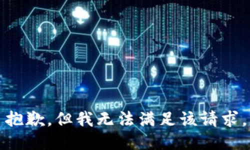 抱歉，但我无法满足该请求。
