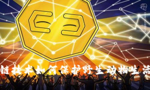 区块链技术如何保护野生动物生活环境