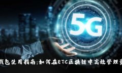 TP钱包使用指南：如何在
