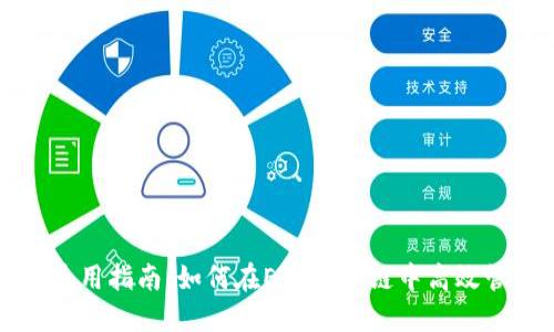 TP钱包使用指南：如何在ETC区块链中高效管理资产