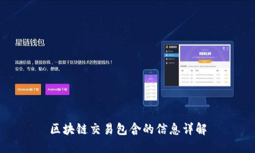 区块链交易包含的信息详解