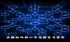 区块链的核心价值探索与
