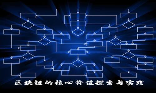 区块链的核心价值探索与实践