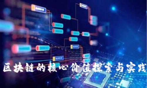 区块链的核心价值探索与实践