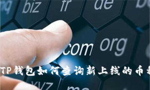 : TP钱包如何查询新上线的币种？