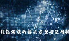 TP钱包满额的解决方案与使