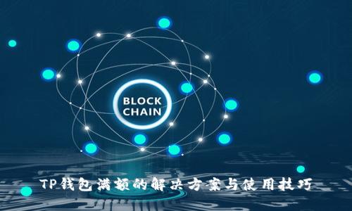 TP钱包满额的解决方案与使用技巧