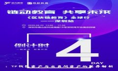 : TP钱包资产与交易所资产