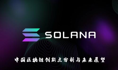 中国区块链创新点分析与未来展望