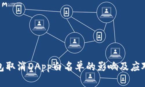 TP钱包取消DApp白名单的影响及应对措施
