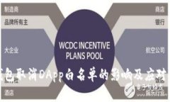 TP钱包取消DApp白名单的影
