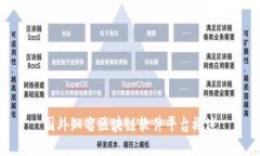 国外知名区块链软件平台