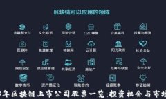 2023年区块链上市公司股票