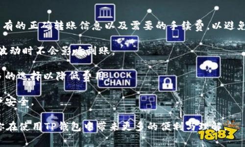 tp钱包转账手续费不足会导致转账失败吗？
tp钱包, 转账, 手续费/guanjianci

在数字货币日益普及的今天，钱包的选择与使用成为了众多用户关注的重点。在各类加密货币钱包中，TP钱包凭其便捷性与安全性受到用户的青睐。不过，在使用TP钱包进行转账时，手续费的问题常常令用户头疼不已。特别是当用户面临着转账手续费不足的情况时，可能会产生诸多疑问，例如转账是否会失败，资金是否能够退回等。本文将围绕这些问题进行详细探讨，帮助用户更好地理解TP钱包的手续费机制以及处理相关问题的正确方式。

转账手续费不足会导致转账失败吗？
在使用TP钱包进行加密货币转账时，手续费是一个不可忽视的重要因素。每次进行链上转账时，用户需要支付一定的手续费，这笔费用是支付给网络矿工以确认交易并将其添加到区块链中。如果用户的账户余额（含转账金额与手续费）不足，以至于无法满足转账需求，那么转账将会失败。

例如，如果您希望从TP钱包转出100美元的加密货币，而该交易需要的手续费是2美元。如果您的钱包中只有100美元的余额，那么在进行转账时，系统会检查您的余额以确定是否具备足够的资金进行交易。由于手续费无法得到满足，交易不会被执行，也便无法成功转账。

所以，在进行任何加密货币转账时，用户应当提前了解和计算预计的手续费，确保账户中有足够的金额来覆盖转账的本金和手续费。不能盲目转账，因为一旦手续费不足，交易就会被拒绝，而导致相关金额无法成功转出。

手续费不足时资金是否能返还？
当TP钱包的转账因手续费不足而失败时，用户无需担心，转账金额通常会自动退回到用户钱包中。这是因为在转账过程中，手续费的支付及交易的确认是分开的。当用户发起转账时，如果由于手续费不足而未被确认，原本的转账请求将不会生效。因此，用户的资金不会被扣除，依然会保留在TP钱包中。

然而，值得注意的是，如果手续费不足导致的转账失败，可能会涉及到转账相关的操作和时间。用户提交的转账请求在未确认之前，系统会标记为未成功，因此这些交易是有失效时间的。通常情况下，未确认的交易会在几分钟至数小时后被系统自动消除，届时，原金额和其他任何操作都不会对您的账户产生影响。

另外，在极少数情况下，如果网络繁忙或出现异常问题，可能会导致交易状态显示不清晰。在这种情况下，用户可能需要主动联系TP钱包的客服部门，获取更多关于该笔交易的详细信息以确认资金安全。但大部分情况下，若手续费不足，资金会如常回归用户的钱包余额中，无需担忧。

如何计算TP钱包转账的手续费？
计算TP钱包的转账手续费，并不是一件复杂的事情，但用户需要了解一些基本知识。首先，手续费通常与转账的网络拥堵程度、转账金额及转账类型（如普通转账与快速转账）有关。

1. **了解手续费机制**：不同的区块链对于手续费的计费标准可能不同，例如以太坊网络、比特币网络等都有各自的手续费计算规则。因此在使用TP钱包发送不同种类的数字资产时，用户要注意所需手续费的变化。例如，某些数字货币的手续费会依据网络使用情况进行上下波动，这是因为矿工的激励机制以及网络的实时供需关系。

2. **实时查询**：TP钱包通常会在用户发起转账时，自动计算并显示相关的手续费。在输入转账金额后，用户可以在界面上观察到账户所需支付的手续费。因此，在发起转账前，用户务必要仔细核对手续费信息，以确保余额足够。

3. **选择合适的转账时机**：根据实时的网络状况，用户可在网络拥堵程度较低的时段进行转账，这样能够有效减少手续费支出。例如，一些用户会选择在周末时段进行交易，因为此时网络的交易量相对较少，手续费可能会有所降低。

手续费不足如何处理？
如果在进行TP钱包的转账时遭遇手续费不足的情况，用户应当根据实际情况采取相应的措施来解决该问题。以下是几项建议，以帮助用户更好地处理手续费不足的问题。

1. **增加钱包余额**：最直接有效的办法是为TP钱包充值。用户需要查看自己钱包中当前的资产状况，并通过平台充值所需的金额，以满足转账与手续费的要求。注意，在考虑充值的同时，也要确认已有的正确转账信息以及需要的手续费，以避免再次发生余额不足的情况。

2. **检查转账金额与手续费的关系**：在做出任何转账操作之前，确保准确核实要转账的金额与对应的手续费。如果需要降低手续费，用户可以考虑调整要转账的数量，减小转账金额，确保网络价格波动时不会影响到账。

3. **使用更低的转账服务**：对某些用户而言，如果急需进行转账而面临手续费问题，还可以考虑查找其他用途较为广泛的数字资产转账平台，寻找合适的转账工具，这些工具或许能为用户提供更多的选择以降低费用。

4. **客服支持**：若用户在操作过程中遇到持续性问题，可以求助TP钱包的客服，他们能够为客户提供及时的解决建议与指导。通常情况下，服务支持团队会妥善处理各种相关问题并确保用户的资产安全。

综上所述，TP钱包在转账时手续费不足的问题确实会影响交易，但只要用户事先做好准备，了解相关的手续费机制及处理技巧，就能够有效避免这一问题，并确保资金安全顺利转移。希望本文能够为你在使用TP钱包中带来更多的便利与理解。