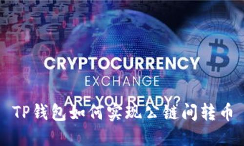 TP钱包如何实现公链间转币