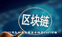 : TP钱包如何使用法币购买