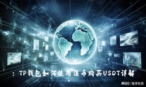 : TP钱包如何使用法币购买USDT详解
