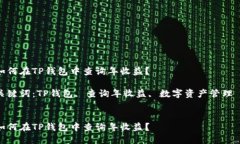 如何在TP钱包中查询年收益