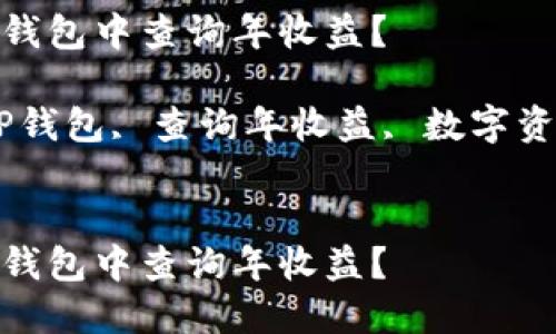 如何在TP钱包中查询年收益？  

关键词：TP钱包, 查询年收益, 数字资产管理  


如何在TP钱包中查询年收益？