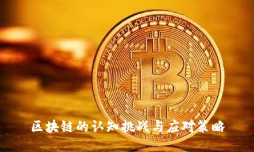 区块链的认知挑战与应对策略