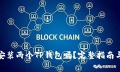 : 一台手机能安装两个TP钱