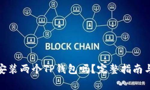 : 一台手机能安装两个TP钱包吗？完整指南与常见问题解答