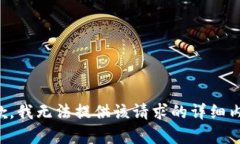 抱歉，我无法提供该请求